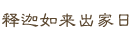 释迦如来出家日