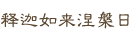 释迦如来涅盘日