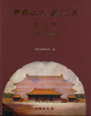 国家文物局中国文物研究所出版之《中国文物研究所七十年—1935-2005》志莲图书馆藏书